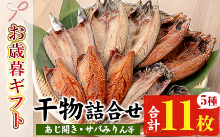 [令和7年お歳暮対応]5種 干物 詰め合わせ[サバ・アジ・カマス]ひもの セット サバ開き サバみりん・アジみりん カマス開き 朝食[SA-301H]
