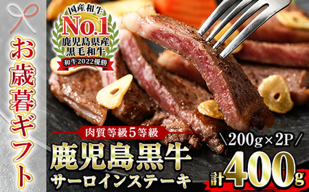 [令和7年お歳暮対応] 鹿児島黒牛 サーロイン ステーキ 400g(200g×2P)内閣総理大臣賞受賞!日本一 の 鹿児島黒牛 冷凍 小分け 国産 鹿児島県産 BBQ ステーキ[K-105][SB-037H]