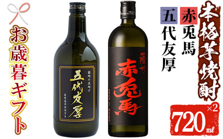 [令和7年お歳暮対応]芋焼酎 「赤兎馬」・「五代友厚」720ml 各1本 四合瓶 2本セット 25度 鹿児島 本格芋焼酎 人気 水割り ロック 薩州 赤兎馬 焼酎[SA-309H]