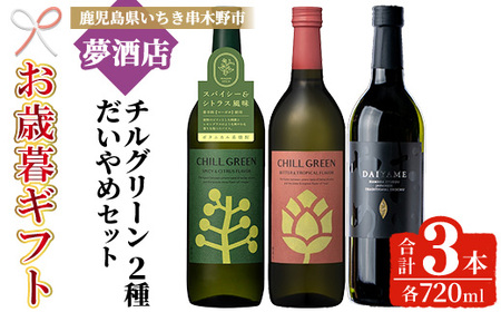 [令和7年お歳暮対応]だいやめ・チルグリーン「スパイシー&シトラス」・「ビター&トロピカル」 各720ml ×1本 フレーバー系焼酎 飲み比べ 鹿児島 本格麦焼酎 本格芋焼酎[SB-036H]
