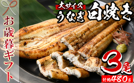 [令和7年お歳暮対応]厳選! 国産 鹿児島県産 うなぎ 白焼き 大 3尾 約480g 贈答 ギフト にも![南竹鰻加工][SB-039H]