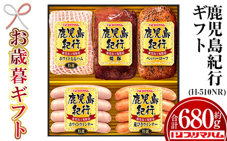 [令和7年お歳暮期間限定]鹿児島紀行ギフト ≪H-510NR≫特選ホワイトももハム 200g 焼豚 180g ペッパーローフ 140g 特選ホワイトウインナー 80g 荒びきウインナー 80g 5種 詰合せ セット! 御歳暮 ギフトに[SA-291H]
