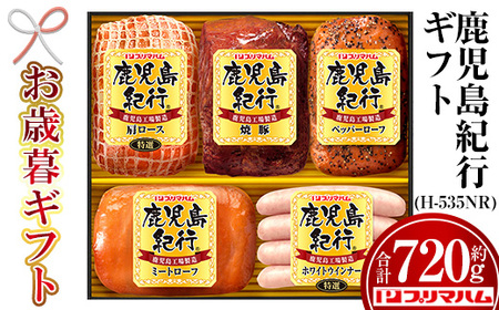 [令和7年お歳暮期間限定]鹿児島紀行ギフト ≪H-535NR≫ 特選 肩ロース:180g 焼豚:180g ペッパーローフ:140g ミートローフ:140g ホワイトウインナー:80g 5種 詰合せ セット![SA-292H]