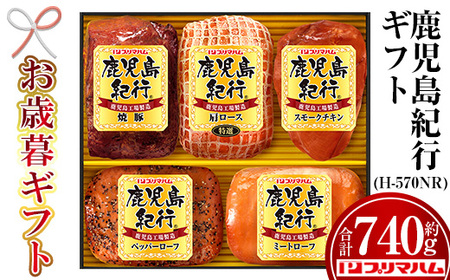[令和7年お歳暮期間限定]鹿児島紀行ギフト ≪H-570NR≫ 特選 肩ロース:180g 焼豚:180g ミートローフ:140g ペッパーローフ:140g スモークチキン:100g 5種 詰合せ セット![SA-293H]