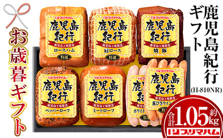 [令和7年お歳暮期間限定]鹿児島紀行ギフト ≪H-810NR≫ 特選ロースハム:250g 特選肩ロース:180g 焼豚:180g ペッパーローフ:140g ミートローフ:140g ホワイトウインナー:80g 荒びきウインナー:80g 7種 詰合せ セット![SA-294H]