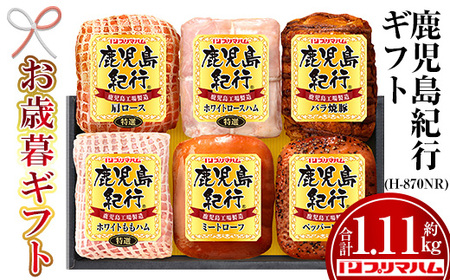 [令和7年お歳暮期間限定]鹿児島紀行ギフト ≪H-870NR≫ ホワイトロース・バラ焼豚など5種詰合せセット! プリマハム ギフト 好適品 [SA-295H]