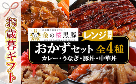 [令和7年お歳暮対応]金の桜黒豚 4種 おかず 詰め合わせ「中華丼の具(220g×1袋)」「黒豚丼(180g×1袋)」「スパイシーカレー(200g×)」「うなぎ蒲焼(60g×)」 冷凍 小分け おかず セット レンジ 簡単調理 レトルト 電子レンジ対応 で お手軽 時短! [SA-321H]