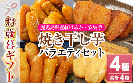 [令和7年お歳暮対応]鹿児島県産 焼き干し芋 紅はるか と 安納芋 の 平干し芋 と 丸干し芋 100g を 各1個 計400g 4袋 食べ比べ セット[SA-322H]
