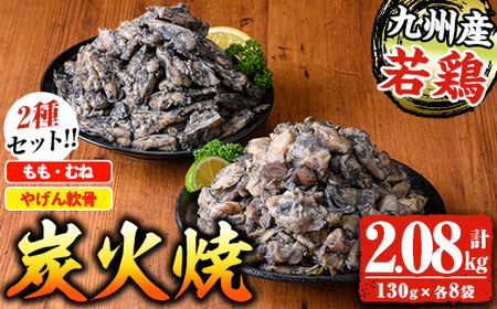 九州産若鶏炭火焼 もも・むね炭火焼(130g×8P) と ヤゲン軟骨炭火焼(130g×8P)の 2種食べ比べセット[A-1977H]