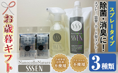[令和7年お歳暮対応]ナノコロナチュレ SSSEN スプレータイプセット(3種/スプレー400ml・詰替400ml・カード型18ml×2個) 水なしで洗える 洗浄液 デリケートな素材や防災・災害・介護 などの 衛生面 にもオススメ[SA-326H]