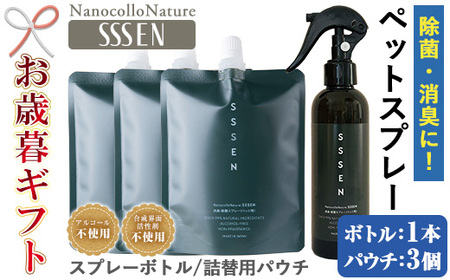 [令和7年お歳暮対応]温泉水で作った ペット用 消臭スプレー 「ナノコロナチュレSSSEN」ペットスプレー (ボトル200ml×1本、詰替用パウチ180ml×3個)ノンアル の 消臭スプレー 。 犬、猫のトイレや 直接かける こともでき、防災 災害 介護 など 衛生面 にもオススメ [SA-325H]