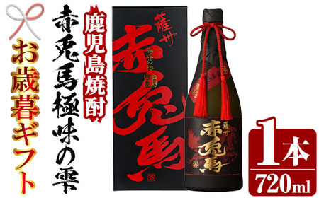 [令和7年お歳暮対応]芋焼酎 「赤兎馬 極味の雫 (ごくみのしずく)」 720ml 四合瓶 35度 人気 の 赤兎馬 を 原酒 でお届け! 鹿児島 本格芋焼酎 [SB-040H]