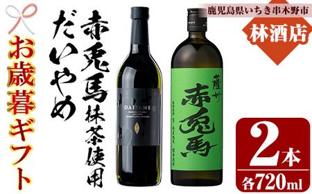 [令和7年お歳暮期間限定]人気焼酎「だいやめ」「赤兎馬抹茶使用」720ml 各1本 四合瓶 2本セット 25度 鹿児島 濵田酒造 の 定番・人気 本格芋焼酎 麦焼酎 の 飲み比べ セット! だいやめハイボール 焼酎ハイボール フルーティー ダイヤメ DAIYAME [SA-330H]