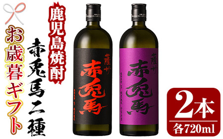 [令和7年お歳暮対応]芋焼酎 「赤兎馬」 720ml 「紫赤兎馬」 720ml 各1本 四合瓶 2本セット 25度 飲み比べ セット 鹿児島 本格芋焼酎 薩州 紫 の むらさき 焼酎 白麹 濵田酒造 人気 水割り ロック [SA-329H]