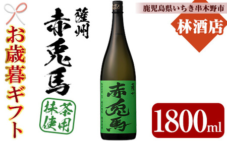 [令和7年お歳暮期間限定]芋焼酎 「赤兎馬抹茶」1800ml 1本 一升瓶 濵田酒造 人気 の 赤兎馬 新作 25度 鹿児島 本格芋焼酎 薩州 赤兎馬 抹茶使用 焼酎 白麹 水割り ロック [SA-331H]