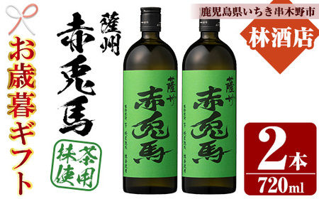 [令和7年お歳暮期間限定]芋焼酎 「赤兎馬抹茶使用」 720ml 四合瓶 2本セット 25度 鹿児島 本格芋焼酎 薩州 赤兎馬 抹茶 焼酎 白麹 濵田酒造 人気 水割り ロック [SA-332H]