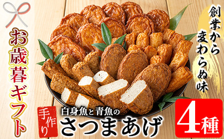 [令和7年お歳暮対応]寺田屋 いちき串木野市 手作り さつま揚げ 白身魚 と 青魚 味くらべ セット(手づくり 白身魚 の さつま揚げ 2種 と むてんか 青魚 の 2種 )冷蔵 串木野名物 素材 を生かした 薩摩揚げ つけ揚げ[SA-323H]