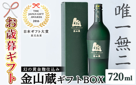 [令和7年お歳暮対応]芋焼酎「唯一無二」720ml ×1本[薩摩焼酎金山蔵ギフトBOX] 日本ギフト大賞2016 鹿児島県都道府県賞受賞 鹿児島 本格芋焼酎 黄金麹 濵田酒造 [SA-333H]