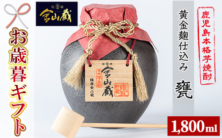 [令和7年お歳暮対応]甕入り「金山蔵 黄金麹仕込み」 1800ml 36度 鹿児島 本格芋焼酎 濵田酒造 金山蔵 独自の 黄金麹! オリジナル 一升甕 桐箱 入り 桐の柄杓(ひしゃく) 付きで ギフト 贈答にも![SA-334H]