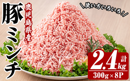 ＜新登場＞鹿児島県産 豚 ミンチ セット 計2.4kg！（300g×8パック）冷凍 国産 鹿児島県産 ハンバーグ 餃子 ミートソース など 何でも 使えて 小分け で 便利 ! 【A-2012H】