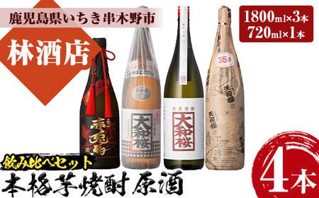 特約店限定 原酒 セット「大和桜」「大和桜紅芋」「天狗櫻」1.8L 各1本 計3本「赤兎馬極味の雫」 720ml 1本 四合瓶 1本 計4本 35度 鹿児島 本格芋焼酎 原酒 飲み比べセット [E-160H]