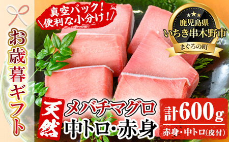 [令和7年お歳暮対応]天然! 旬の メバチマグロ 600g(中トロ 100g×2 赤身 100g×4)柵 まぐろ 刺身 中とろ 赤身 メバチまぐろ 小分け [海鮮まぐろ家][SA-335H]