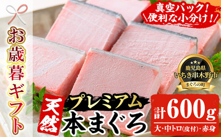 [令和7年お歳暮対応]天然! 本マグロ 真空 冷凍 大トロ 100g×2 中トロ 100g×2 赤身 × 合計600g プレミアム な 本まぐろ のセット! 刺身 便利 な 小分け で お届け! [海鮮まぐろ家] [SC-024H]