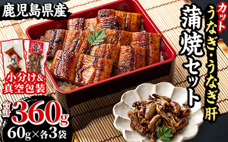 国産 鹿児島県産 うなぎ 蒲焼 180g(60g×3袋) うなぎ肝蒲焼 180g(60g×3袋) カット 真空 こだわりの地焼き!冷凍 秘伝のタレ 付き カット鰻 うな重 鰻重 ひつまぶし うな丼 蒲焼き うな肝 小分け[南竹鰻加工][A-1992H]