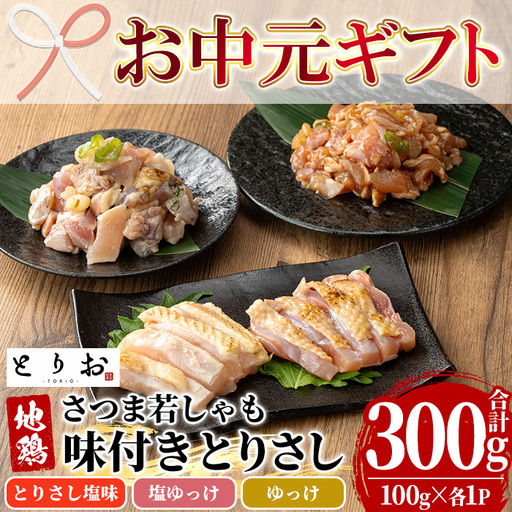 【お中元】鹿児島県産！鳥刺し 味付き お試しセット 300g(とりさし塩味・ゆっけ・塩ゆっけ：100g×3種)  冷凍 小分け 国産【  00-115-01-R8OC】