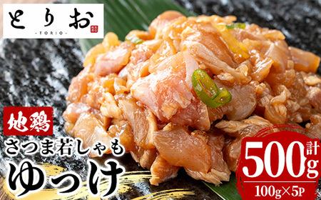 鹿児島県産!地鶏 ゆっけ 500g(100g×5) [A-2062H]