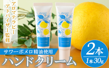 サワーポメロ ハンドクリーム 30g × 2本[A-2071H]
