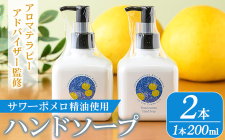サワーポメロ ハンドソープ 200ml × 2本[B-412H]