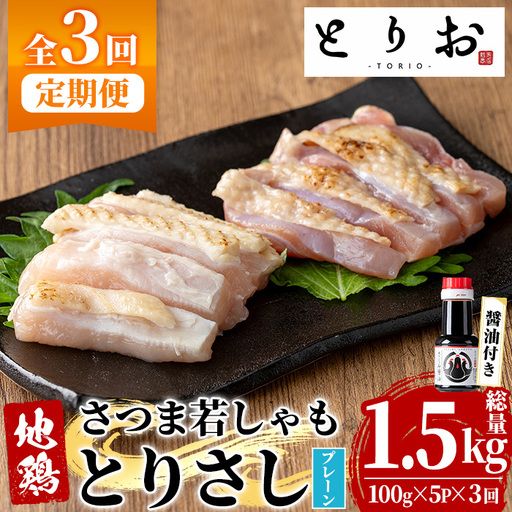 [3か月定期便]鹿児島県産!地鶏 鳥刺し とりさし プレーン 1.5kg(100g×5袋×3回) と 特製 さしみ 醤油 1本(110ml×3回) [00-115-08-TK]