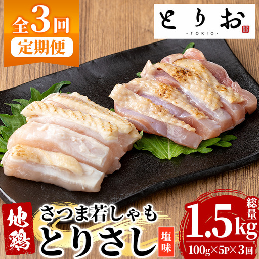 [3か月定期便]鹿児島県産!地鶏 味付き 鳥刺し 塩味 1.5kg(100g×5袋×3回) 冷凍 小分け 国産[00-115-09-TK]