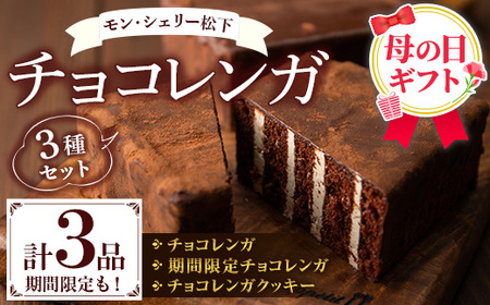 ＼令和8年 母の日/新食感のチョコレートケーキ チョコレンガ ・ チョコ クッキー 詰め合わせセット[MDA-002H]