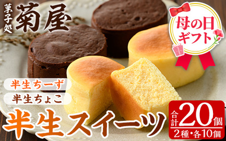 ＼令和8年 母の日/半生ちーずケーキ10個・半生ちょこケーキ10個 計20個 詰合せ[MDA-003H]