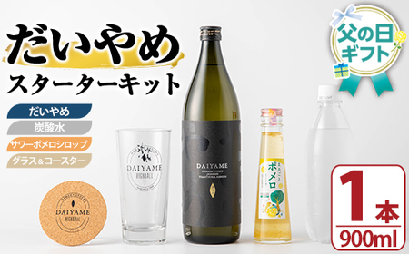 [令和8年 父の日]だいやめスターターキット(だいやめ900ml×1本・グラス1個・炭酸水500ml×1本・コースター×1枚・ポメロシロップ×1本)メッセージカード付き ギフト 2026 [FDA-007H]