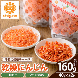 新登場![数量限定]いちき串木野市産 カット済み 乾燥人参 160g(40g×4P)規格外人参使用 時短 カット不要 常温 保存料・着色料などの添加物不使用[A-2053H]