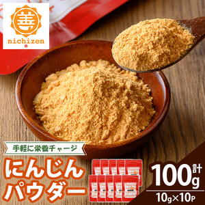 新登場![数量限定]いちき串木野市産 人参パウダー 100g(10g×10P)チャック付き小袋 小分け 規格外人参使用 乾燥人参 常温 腸活 保存料・着色料などの添加物不使用[A-2054H]