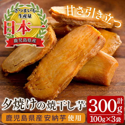 鹿児島 安納芋 焼干し芋 300g 無添加 無着色 干し芋[00-062-07]