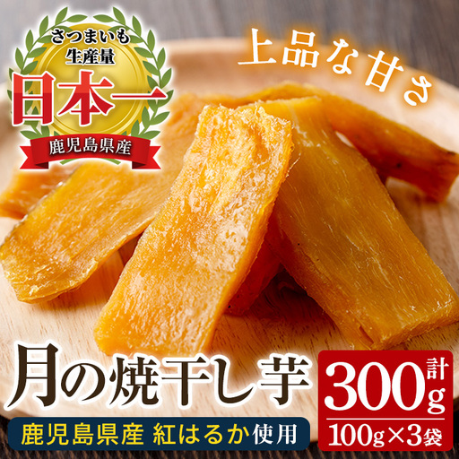 鹿児島 紅はるか 焼干し芋 300g 無添加 無着色 干し芋[00-062-06]