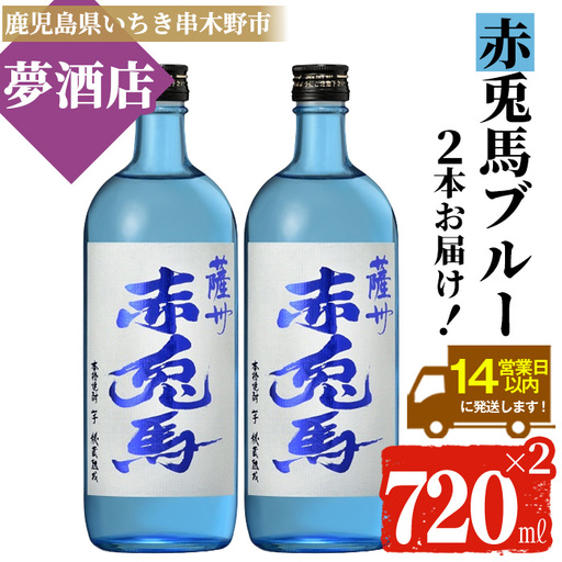 本格芋焼酎 赤兎馬 ブルー 720ml×2本 芋焼酎 [00-026-36]