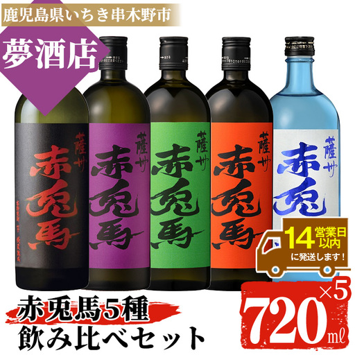 芋焼酎 赤兎馬 5種 ・5本セット 鹿児島本格芋焼酎 赤兎馬 飲み比べセット【00-026-37】