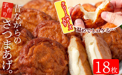 寺田屋 手づくり さつま揚げ クリームチーズ入り 18枚!温めて、とろけたチーズとさつま揚げが合う!冷蔵 串木野名物 地酒と豆腐たっぷりの薩摩揚げ つけ揚げ チーズ[00-031-08]