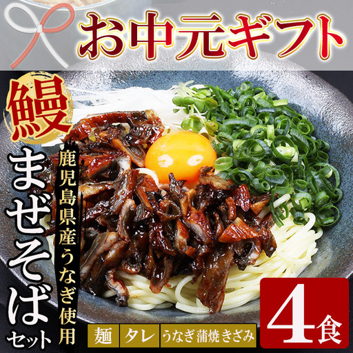 【お中元】鹿児島県産 うなぎ蒲焼 きざみ入り まぜそば（担々麺味）4食分【00-057-55-R8OC】