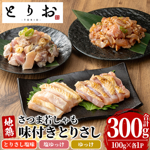 鹿児島県産!鳥刺し 味付き お試しセット 300g(とりさし塩味・ゆっけ・塩ゆっけ:100g×3種) 冷凍 小分け 国産[00-115-01]