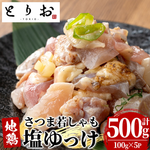 鹿児島県産 鳥刺し 塩ゆっけ 500g(100g×5) [00-115-02]