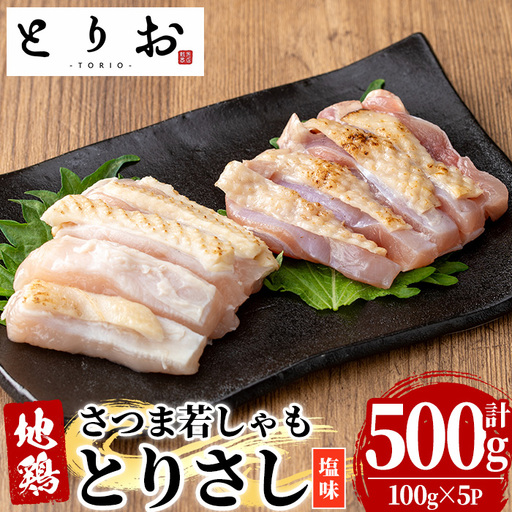 鹿児島県産!地鶏 鳥刺し 塩味 500g(100g×5) [00-115-04]