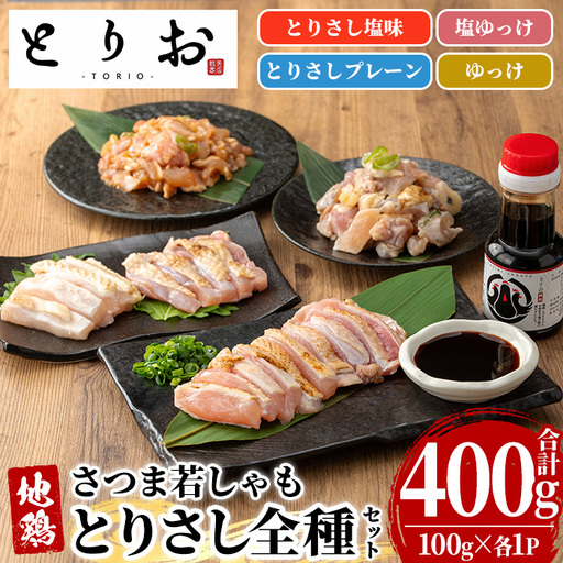 鹿児島県産 地鶏 とりさし ４種食べ比べ 400g（100g×４種) と 特製 さしみ 醤油 1本(110ml)セット【00-115-06】