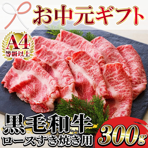 [お中元]牛肉 ローススライス すき焼き 300g 牛肉 すき焼き [00-030-02-R8OC]